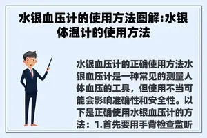 水银血压计的使用方法图解:水银体温计的使用方法