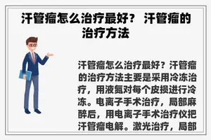 汗管瘤怎么治疗最好？ 汗管瘤的治疗方法