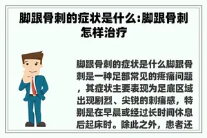 脚跟骨刺的症状是什么:脚跟骨刺怎样治疗