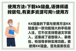 使用方法:下载kk键盘,语弹频道找狠句,有更多资源可用!:使用方法是什么意思