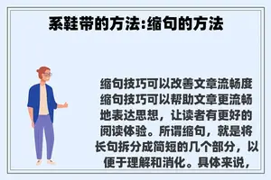 系鞋带的方法:缩句的方法