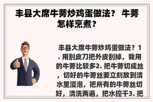 丰县大席牛蒡炒鸡蛋做法？ 牛蒡怎样烹煮？