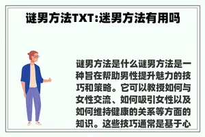 谜男方法TXT:迷男方法有用吗