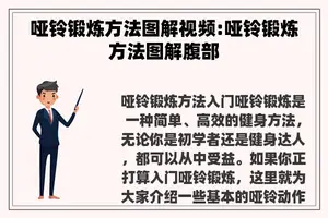 哑铃锻炼方法图解视频:哑铃锻炼方法图解腹部