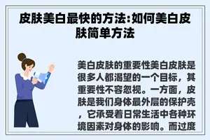 皮肤美白最快的方法:如何美白皮肤简单方法