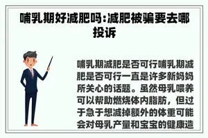 哺乳期好减肥吗:减肥被骗要去哪投诉