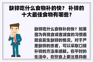 缺锌吃什么食物补的快？ 补锌的十大最佳食物有哪些？