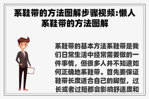 系鞋带的方法图解步骤视频:懒人系鞋带的方法图解