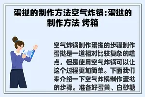 蛋挞的制作方法空气炸锅:蛋挞的制作方法 烤箱