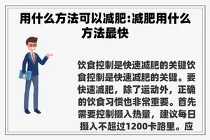 用什么方法可以减肥:减肥用什么方法最快