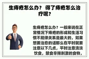 生痔疮怎么办？ 得了痔疮怎么治疗呢？