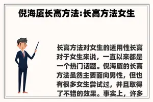 倪海厦长高方法:长高方法女生 倪海厦长高方法:长高方法女生