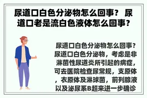 尿道口白色分泌物怎么回事？ 尿道口老是流白色液体怎么回事？