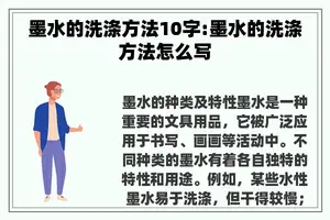 墨水的洗涤方法10字:墨水的洗涤方法怎么写 墨水的洗涤方法10字:墨水的洗涤方法怎么写