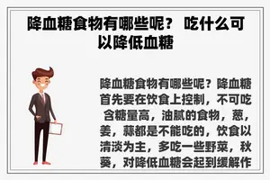 降血糖食物有哪些呢？ 吃什么可以降低血糖