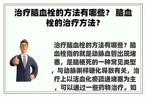 治疗脑血栓的方法有哪些？ 脑血栓的治疗方法？