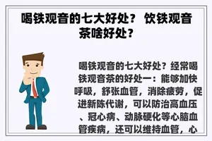 喝铁观音的七大好处？ 饮铁观音茶啥好处？
