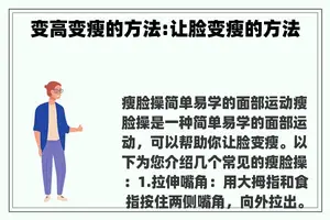 变高变瘦的方法:让脸变瘦的方法