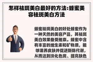 怎样祛斑美白最好的方法:蜂蜜美容祛斑美白方法