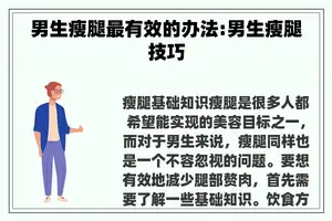 男生瘦腿最有效的办法:男生瘦腿技巧