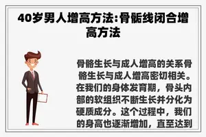 40岁男人增高方法:骨骺线闭合增高方法