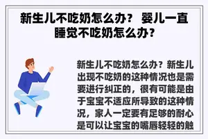 新生儿不吃奶怎么办？ 婴儿一直睡觉不吃奶怎么办？