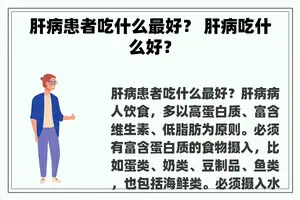 肝病患者吃什么最好？ 肝病吃什么好？