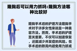 隆胸后可以用力抓吗:隆胸方法哪种比较好