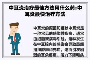 中耳炎治疗最佳方法用什么药:中耳炎最快治疗方法