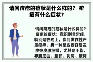请问疥疮的症状是什么样的？ 疥疮有什么症状？