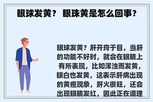 眼球发黄？ 眼珠黄是怎么回事？
