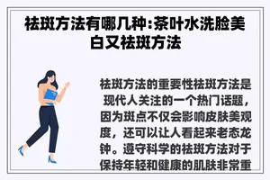 祛斑方法有哪几种:茶叶水洗脸美白又祛斑方法