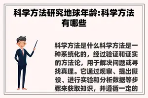 科学方法研究地球年龄:科学方法有哪些