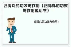归脾丸的功效与作用（归脾丸的功效与作用说明书）