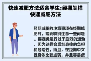 快速减肥方法适合学生:经期怎样快速减肥方法