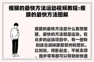 瘦腰的最快方法运动视频教程:瘦腰的最快方法图解