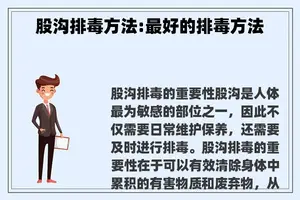 股沟排毒方法:最好的排毒方法