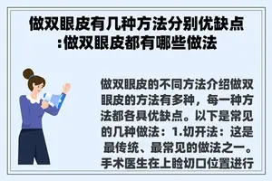 做双眼皮有几种方法分别优缺点:做双眼皮都有哪些做法