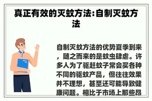 真正有效的灭蚊方法:自制灭蚊方法