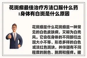 花斑癣最佳治疗方法口服什么药:身体有白斑是什么原因