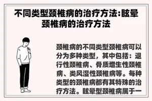 不同类型颈椎病的治疗方法:眩晕颈椎病的治疗方法