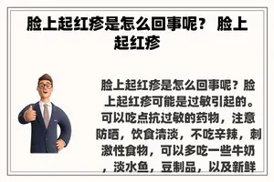 脸上起红疹是怎么回事呢？ 脸上起红疹