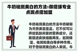 牛奶祛斑美白的方法:御痣缘专业点斑点痣加盟