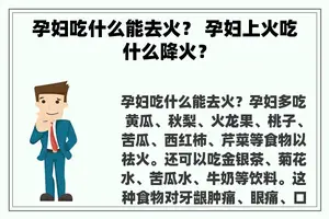孕妇吃什么能去火？ 孕妇上火吃什么降火？