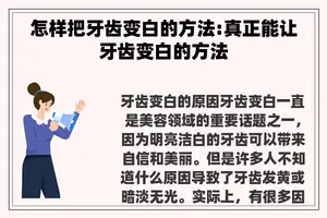 怎样把牙齿变白的方法:真正能让牙齿变白的方法