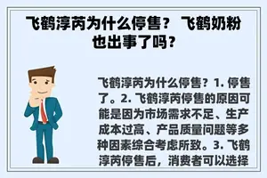 飞鹤淳芮为什么停售？ 飞鹤奶粉也出事了吗？