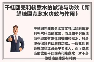 干桂圆壳和核煮水的做法与功效（新鲜桂圆壳煮水功效与作用）