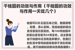 干桂圆的功效与作用（干桂圆的功效与作用一天吃几个）