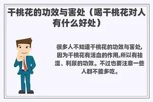 干桃花的功效与害处(喝干桃花对人有什么好处) 干桃花的功效与害处(喝干桃花对人有什么好处)