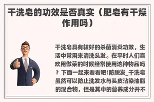干洗皂的功效是否真实（肥皂有干燥作用吗）